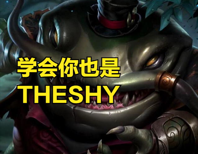  TheShy回归赛场，大胜首场状态亮眼，勇士观众沸腾！